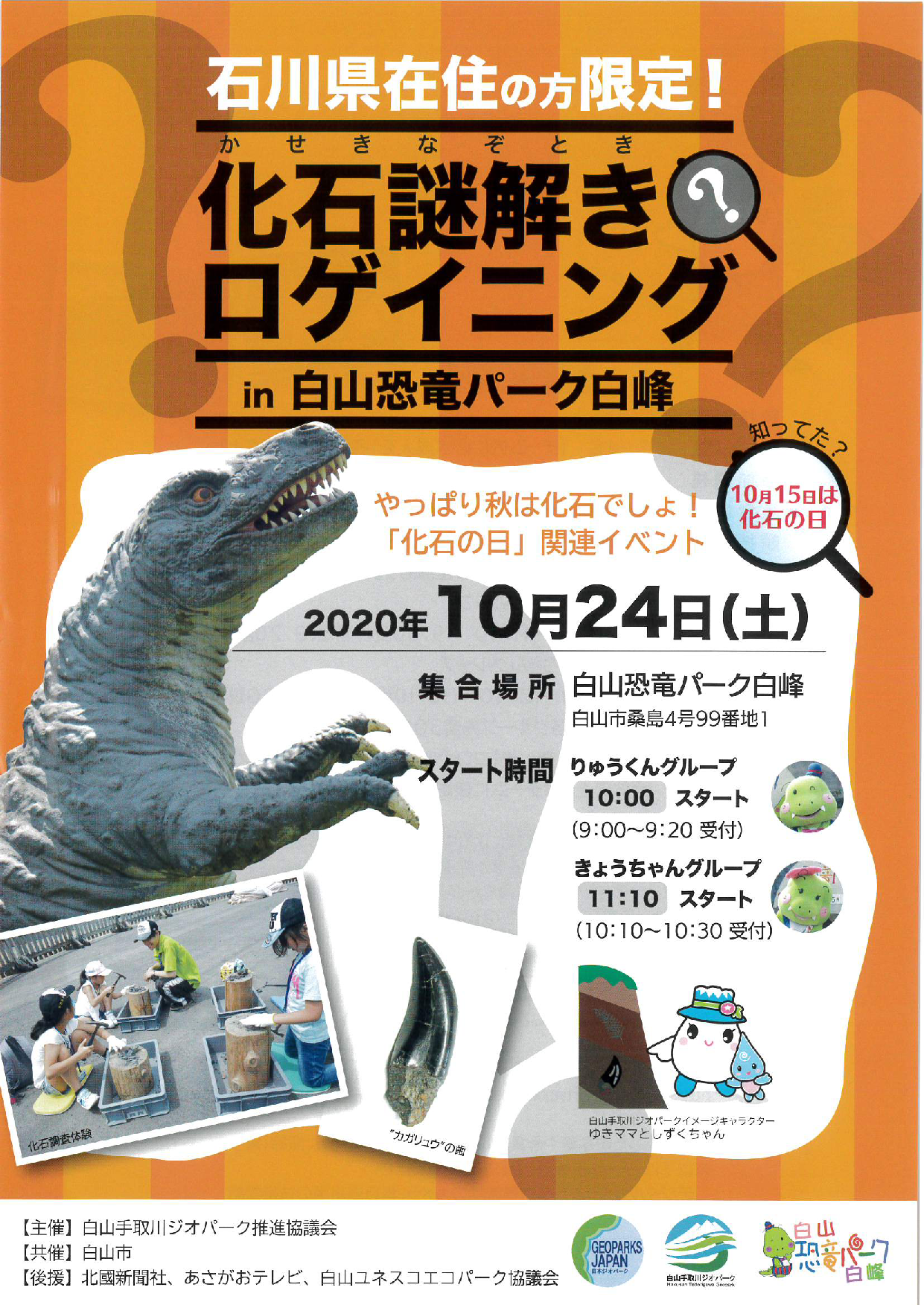 お知らせ 白山恐竜パーク白峰 10月24日 土 の化石発掘体験広場について お知らせ 更新情報 Playはくさん 白山市地域振興公社